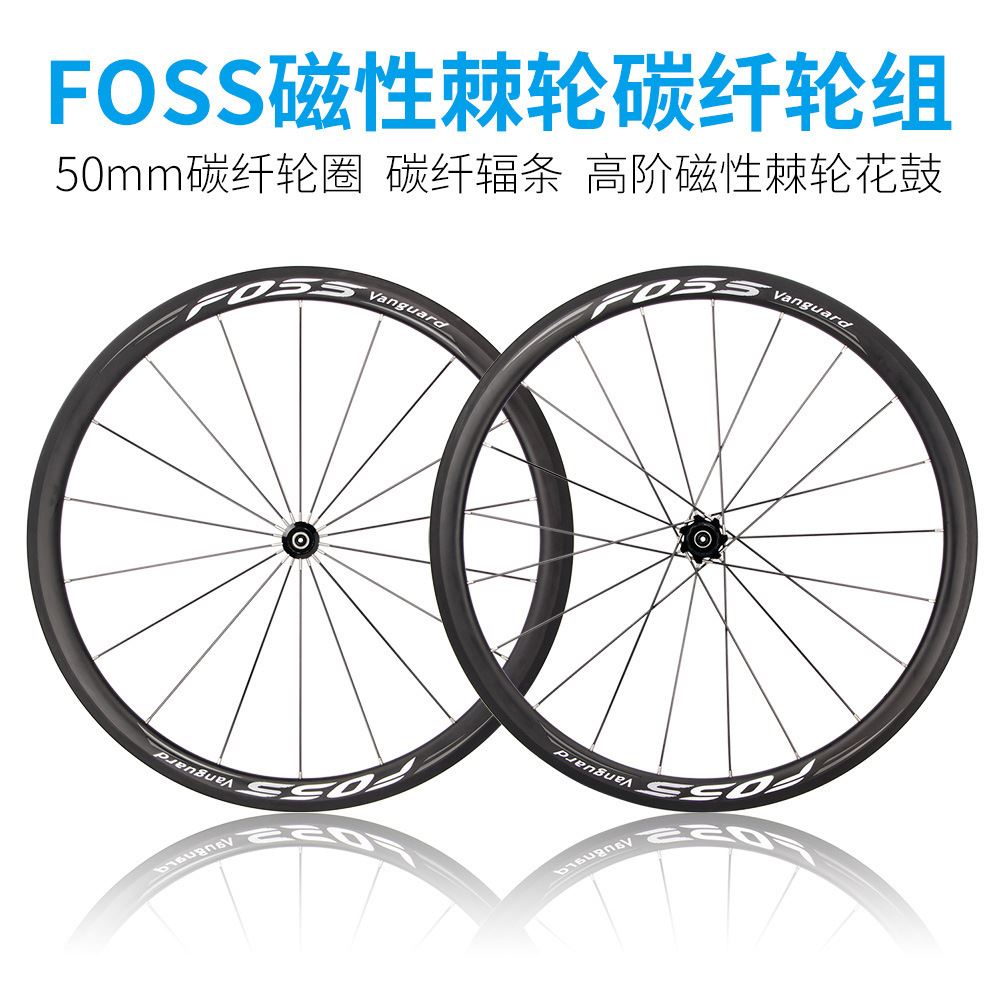 FOSS 炭纤50mm自行车轮组轮毂快拆V刹磁性棘轮花鼓前轮后轮碳辐条