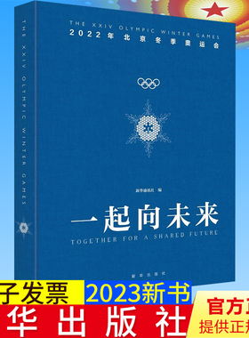 全新正版 一起向未来 2023新书（2022年北京冬奥会大型精装双语画册） 新华出版社 9787516663974