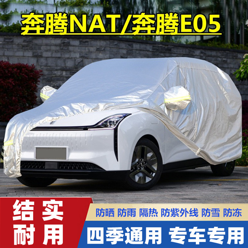 中国一汽奔腾NAT专用加厚E05电动汽车衣车罩防晒防雨隔热盖布车套