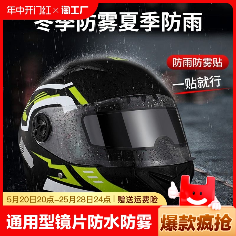高清高透头盔防雨膜防雾膜贴防水防雾贴电动车摩托车半盔全盔