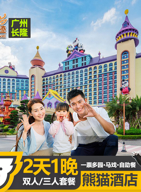 端午暑假|广州长隆熊猫酒店野生动物园欢乐世界大马戏2天1晚套票