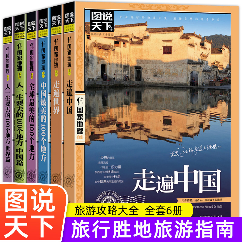 全套6册 图说天下中国旅游景点大全书籍 走遍中国世界中国最美的1