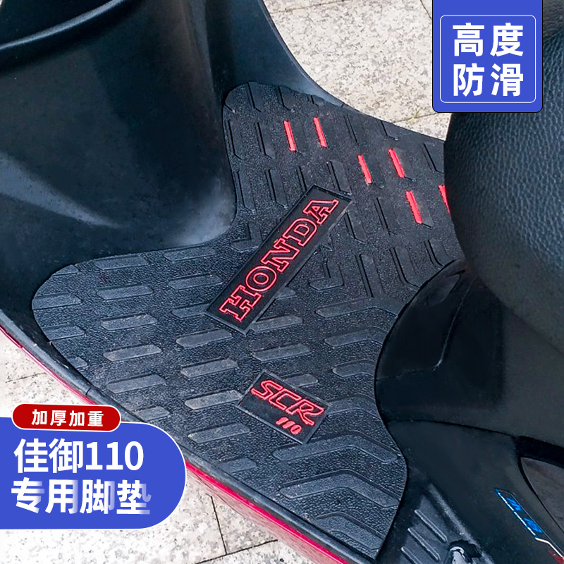 适用于五洋本田佳御WH110T-A脚垫摩托车改装配件甲鱼内衬马桶垫