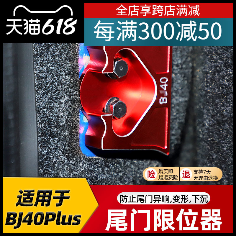北京40c后备箱限位块防下沉异BJ40plus改装件尾门限位器BJ40L配件