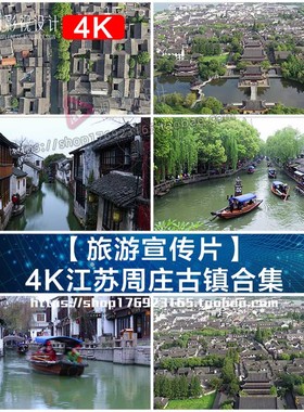【旅游宣传片】4K南京江苏周庄古镇实拍视频素材合集