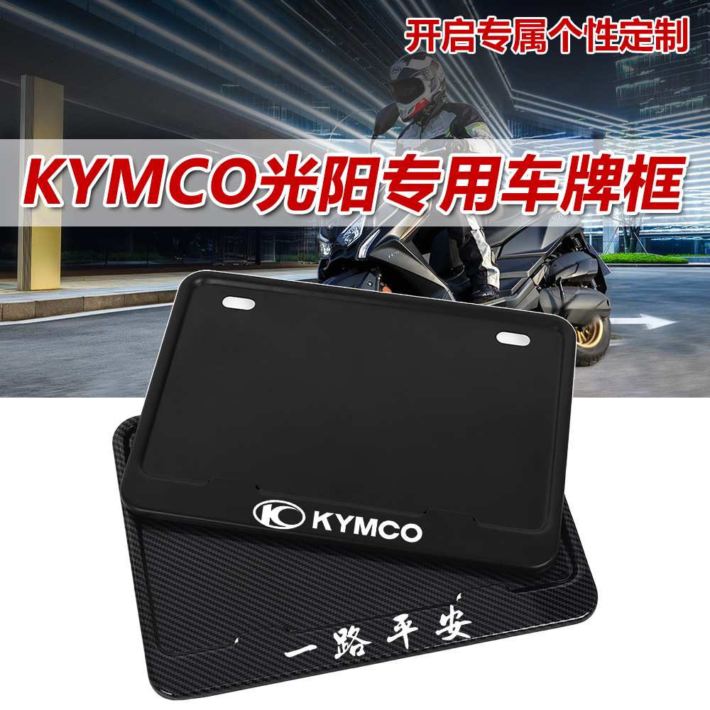 KYMCO光阳踏板摩托车牌框通用后尾牌边框赛艇250/CT250/S350/S250