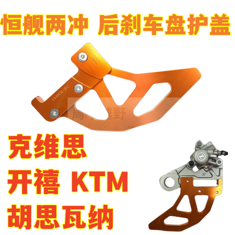 恒舰两冲摩托车刹车盘保护盖克维思K16K18KTM改装后刹车护板护罩