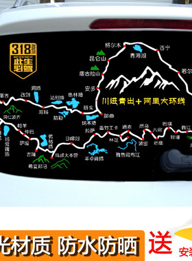 此生必驾G318车贴川藏南北线贴纸川进青出阿里大环线滇藏线路线图