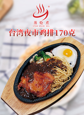 蒸烩煮台湾夜市鸡排170g方便米饭预制速食料理包加油香煎拌饭拌面