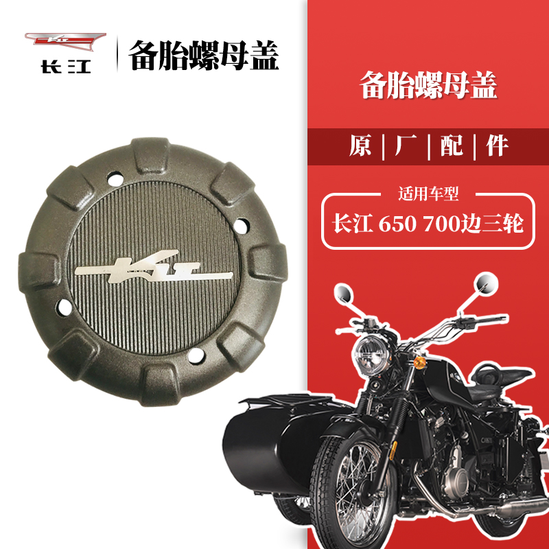 新长江650/700侉子边三轮摩托车备胎螺母盖 紧固螺丝母原厂配件