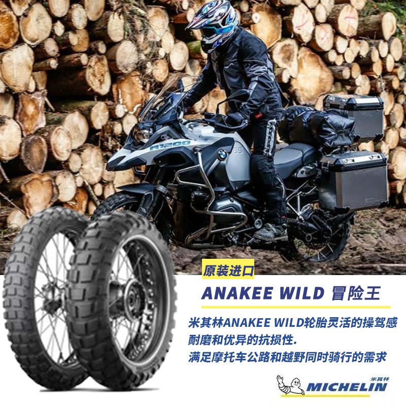 米其林摩托车轮胎ANAKEE WILD 冒险王探险旅行越野适用于宝马凯旋