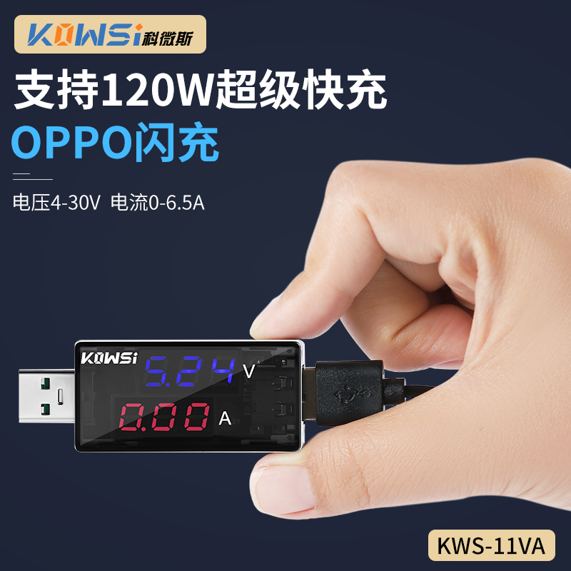 科微斯KWS-11VA支持6.5A 120Wusb测试仪充电器检测仪电压表电流表