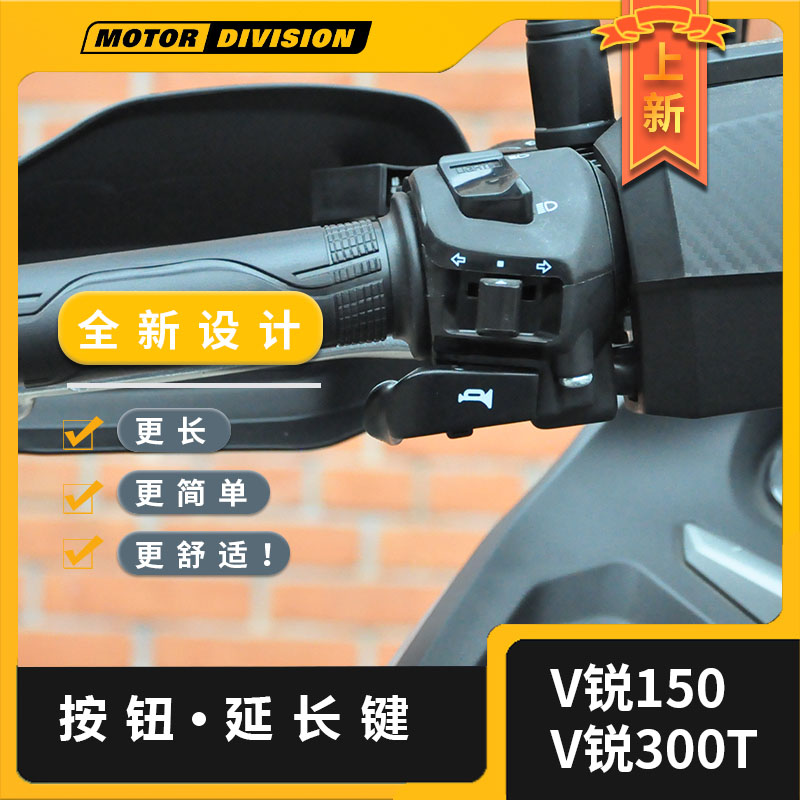 适用大阳V锐ADV150/300T喇叭按钮手把延长按键摩托车专用改装配件