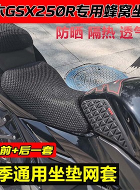 适用铃木GSX250坐垫摩托车防晒网座垫GSX250R改装配件坐垫网套