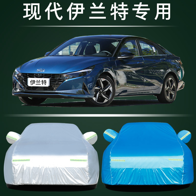 2021款北京现代第七代伊兰特专用车衣车罩防晒防雨隔热遮阳汽车套