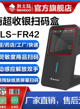 新大陆FR42/FR40升级版一二维高精度扫描枪条码扫描器药店工厂超市收银快递手机支付宝微信健康码扫码平台