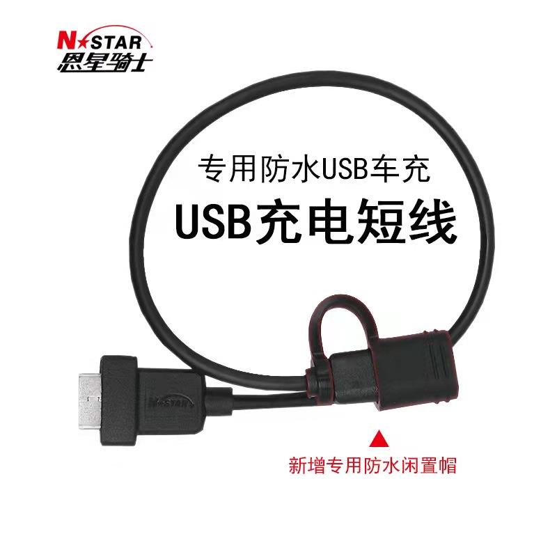 适用摩托车手机支架充电器骑士专用USB数据线防水充电线短线配件