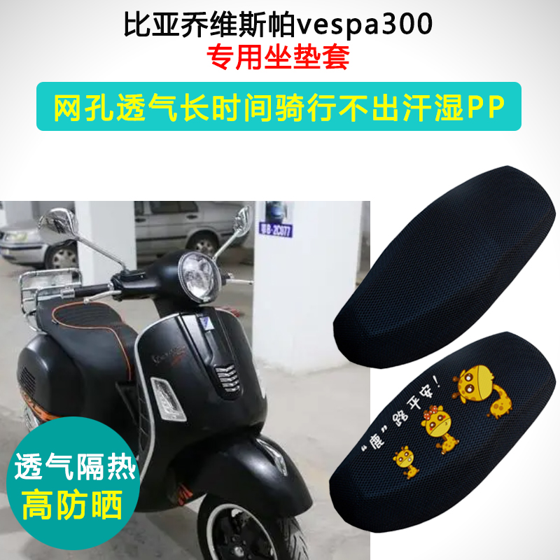 比亚乔维斯帕vespa300专用坐垫套板摩托车防晒隔热透气耐磨座垫套