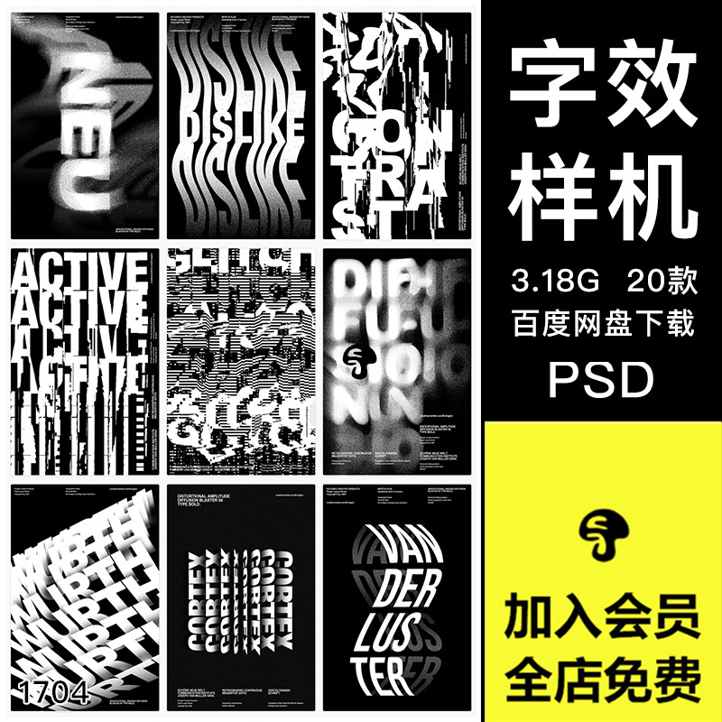 潮流创意抽象高级海报视觉标题字体扭曲变形特效样机PSD设计素材