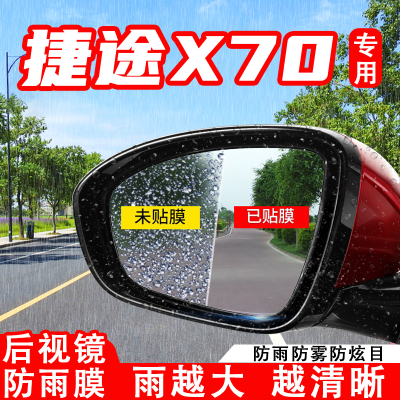 奇瑞捷途X70PLUS汽车后视镜防雨贴膜反光镜防水雾车贴改装饰用品