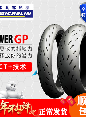 米其林POWER RS GP 摩托车轮胎120 70  17 160 180 190 55 60 17