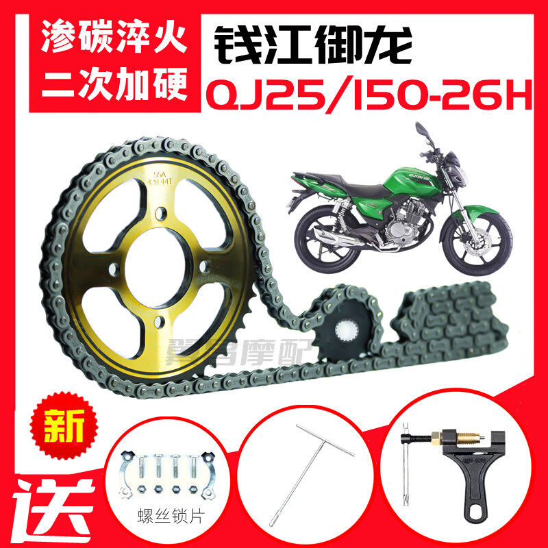 钱江御龙QJ125/150-26H摩托车提速改装前后齿轮大链盘加厚链条
