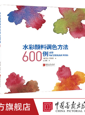 水彩颜料调色方法600例 简单易学的调色技巧实用的调色参照系+配色宝典绘画书籍中国画报出版社官方正版图书