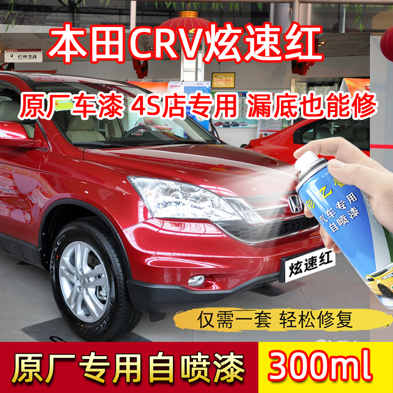 适用于本田CRV炫速红色原厂专用自喷漆汽车划痕修复去痕补漆笔