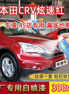 适用于本田CRV炫速红色原厂专用自喷漆汽车划痕修复去痕补漆笔