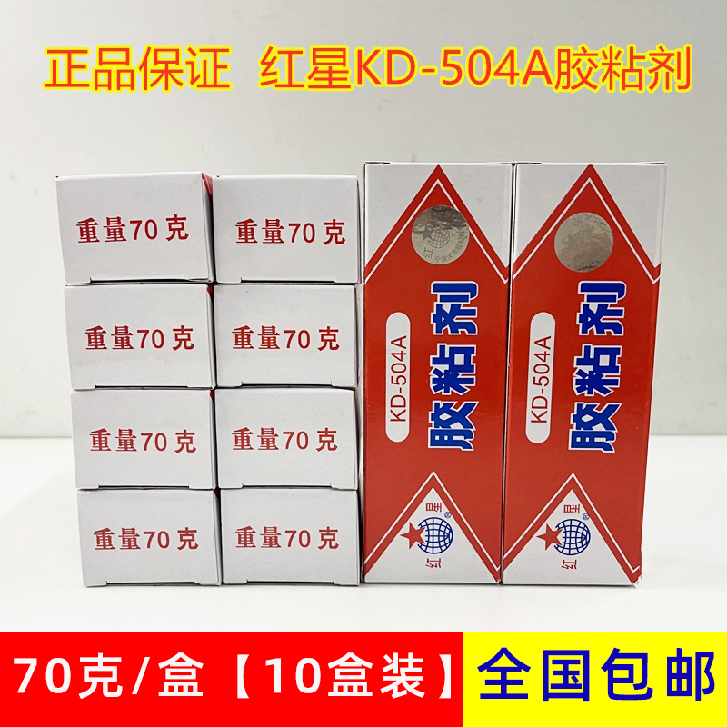 【10盒装】红星牌KD-504A粘剂强力环氧树脂胶ab胶水万能粘合剂70G