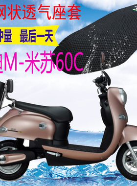 适用雅迪电摩M-米苏60C电动车坐垫套加厚3D网状防晒透气座套包邮