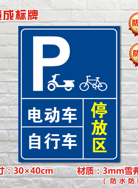 电动车自行车停放区停车场标识牌私家车位警示标志牌TC011
