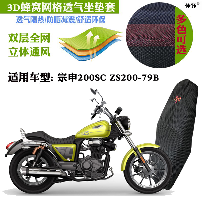 适用宗申200SC/ZS200-79B太子摩托车坐垫套网状防晒透气隔热座套