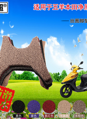 闽超 电动摩托车脚踏垫适用于五羊本田净原V1脚垫 丝圈踏板脚踏垫