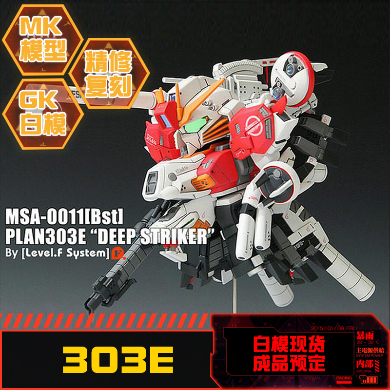 星影漆 树脂GK白模 SD/Q版EXS EX-S Deep striker 303E 深度强袭