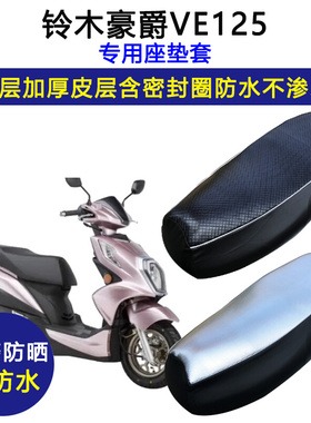 铃木豪爵VE125踏板摩托车专用座垫套防水防晒HJ125T-26皮革坐垫套