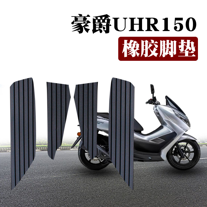 适用于豪爵UHR150摩托车专用脚垫HJ150T-28防滑防水踏板橡胶脚垫