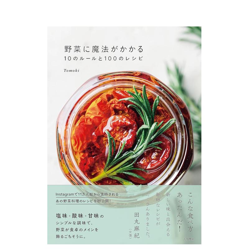 【预售】10种技巧和100种食谱，让蔬菜发挥神奇功效 野菜に魔法がかかる10のルールと100のレシピ 原版日文餐饮生活美食