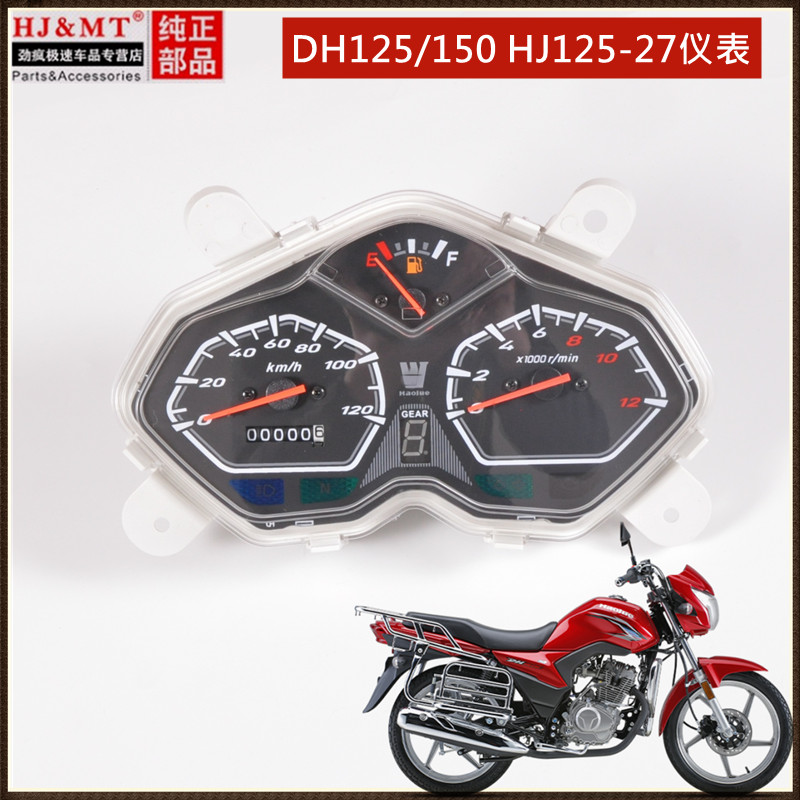 适用豪爵DH125/HJ125-27/150-27C/D摩托车里程表速度码表仪表总成