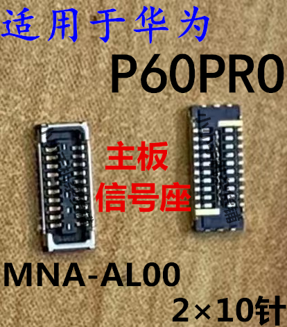 适用于华为P60PRO主板信号座子同轴线内联MNA-AL00天线接口插座