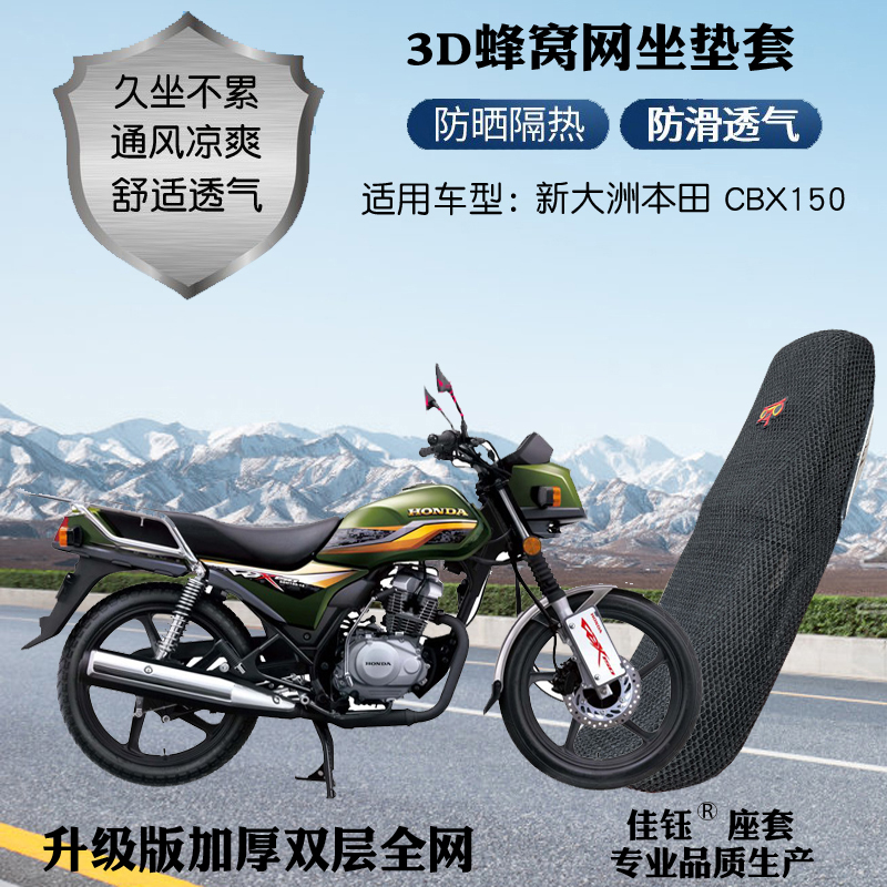适用新大洲本田CBX150摩托车防水座套加厚网格防晒隔热透气坐垫套