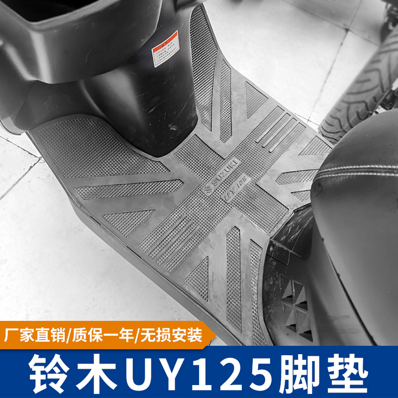 适用于铃木uy125改装配件铃木uy125脚垫专用摩托踏板车防滑垫子皮