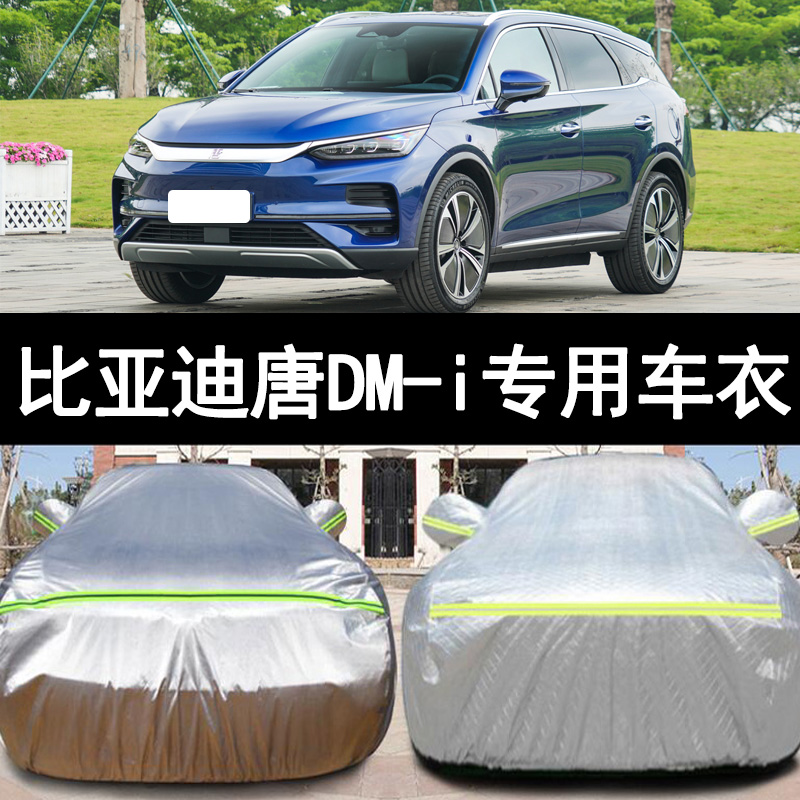 21 22新款比亚迪唐DMi专用加厚越野SUV汽车衣车罩防晒防雨布外套