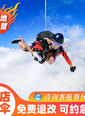 【官方直营】浙江横店跳伞4000米高空跳伞杭州千岛湖湖州安吉旅游