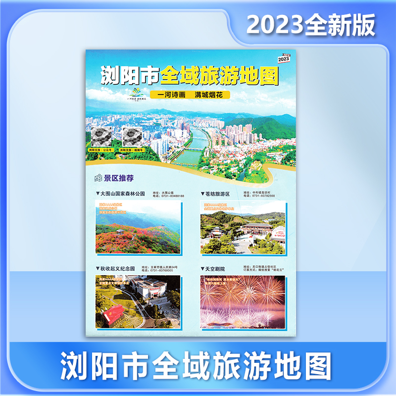 浏阳市全域旅游地图2023全新版 旅游美食美宿攻略 交通信息