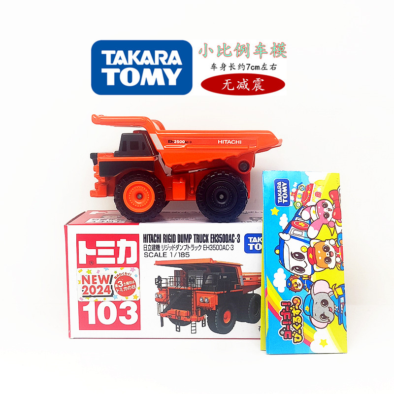 TOMY多美卡合金小汽车模型103号日立刚性自卸车EH350OAC玩具3月新