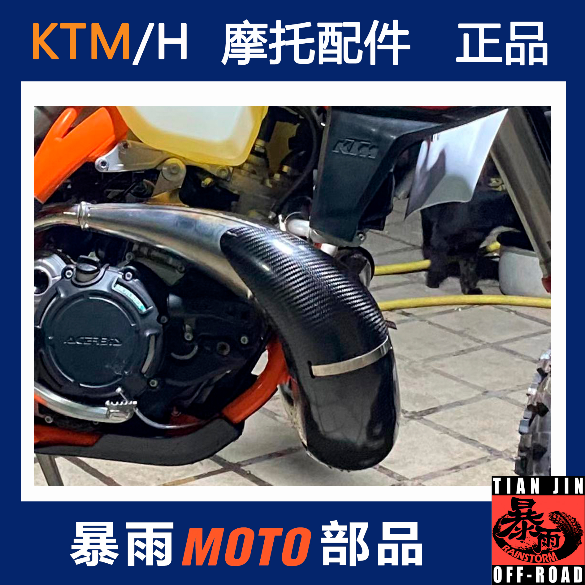 越野摩托车改装两冲2T排气管前段碳纤维保护壳适用KTM胡斯瓦纳EXC