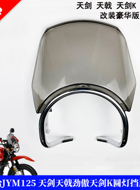 雅马哈摩托车配件YBR天戟125改装圆大灯导流罩挡风玻璃天剑越野