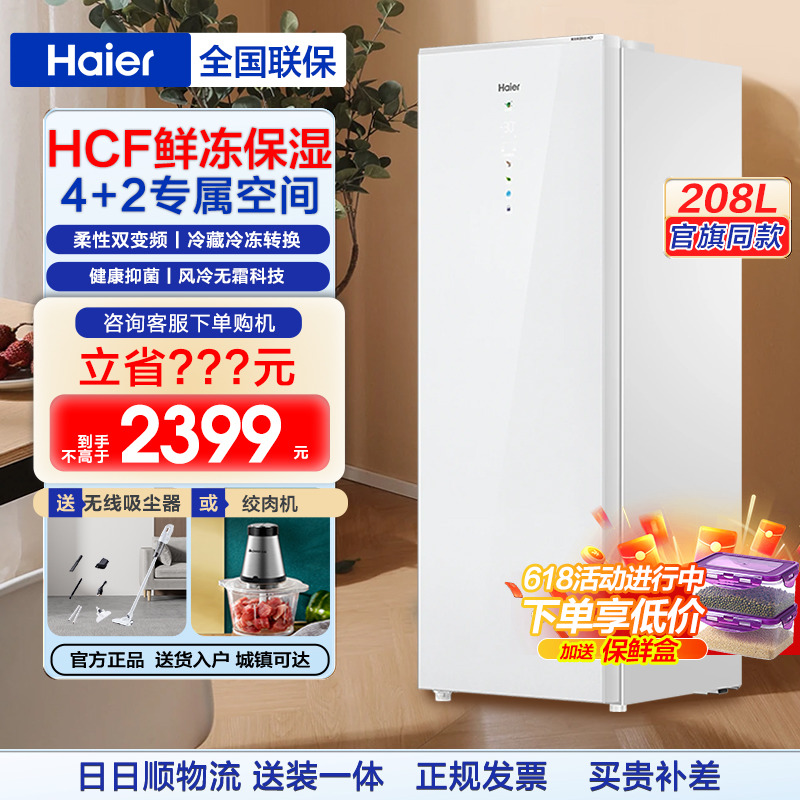 【新品】海尔208升家用小型无霜立式冷柜-30℃深冷双变频冰柜官方