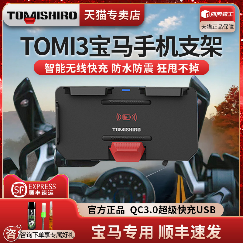 TOMI3宝马摩托智能无线快充充电手机导航支架改装750/850s1000xr